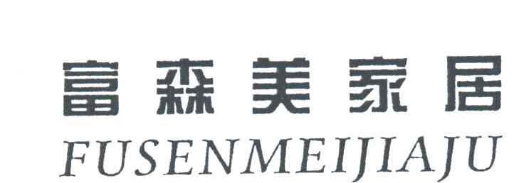 富森美家居