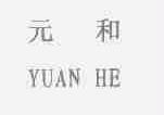 元和