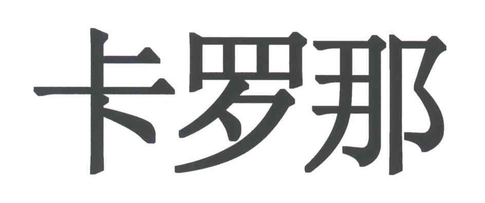 卡罗那