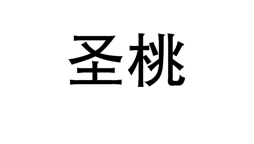圣桃