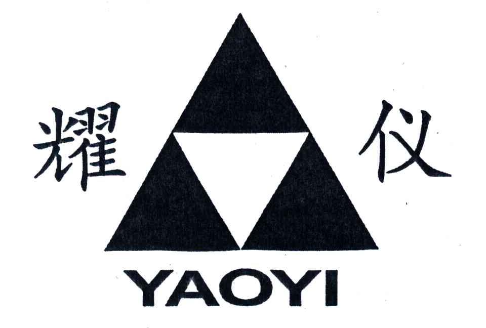 耀仪
