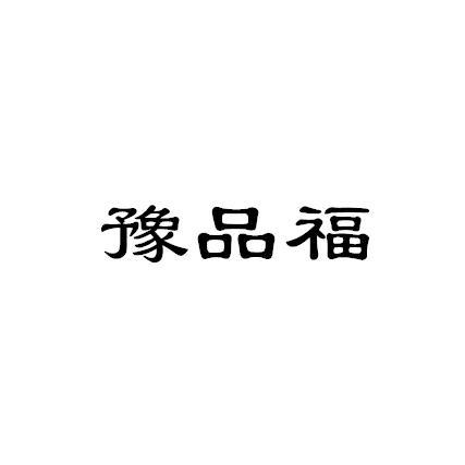 豫品福