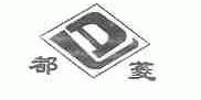 都菱