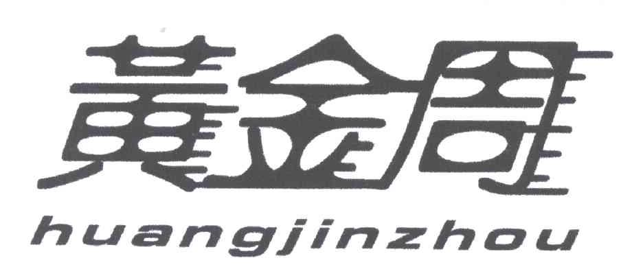 黄金周