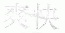 爽快