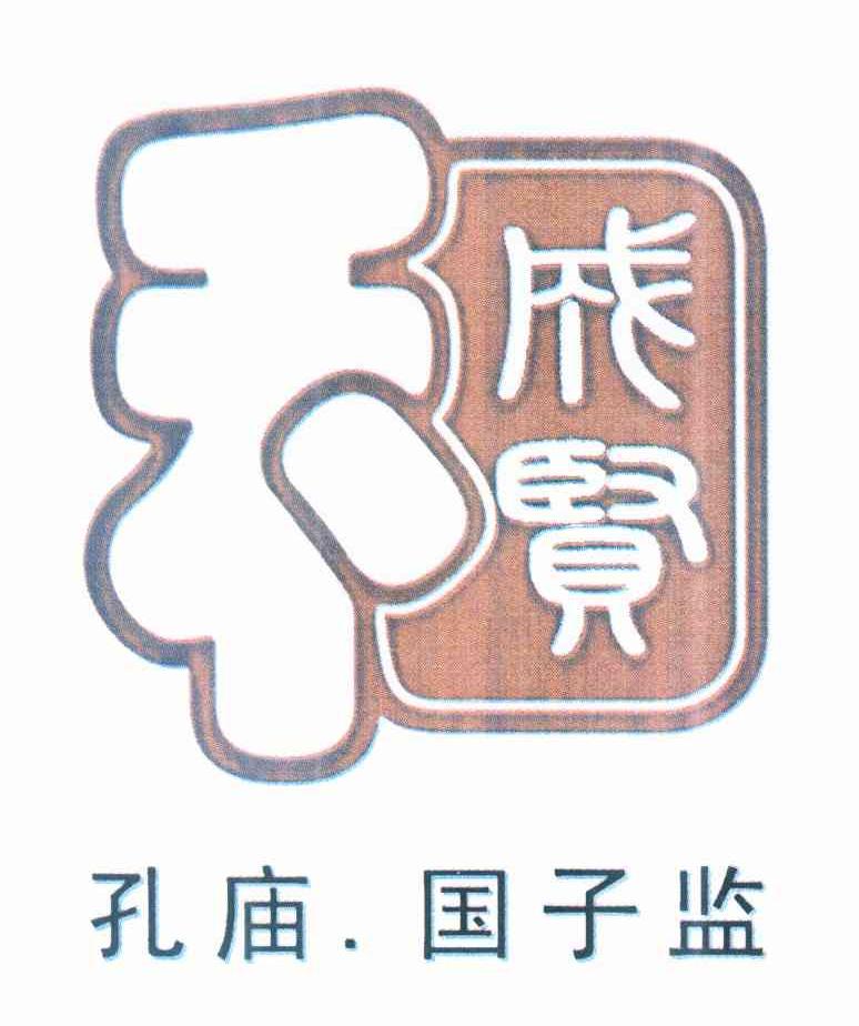 和 孔庙 国子监 成贤