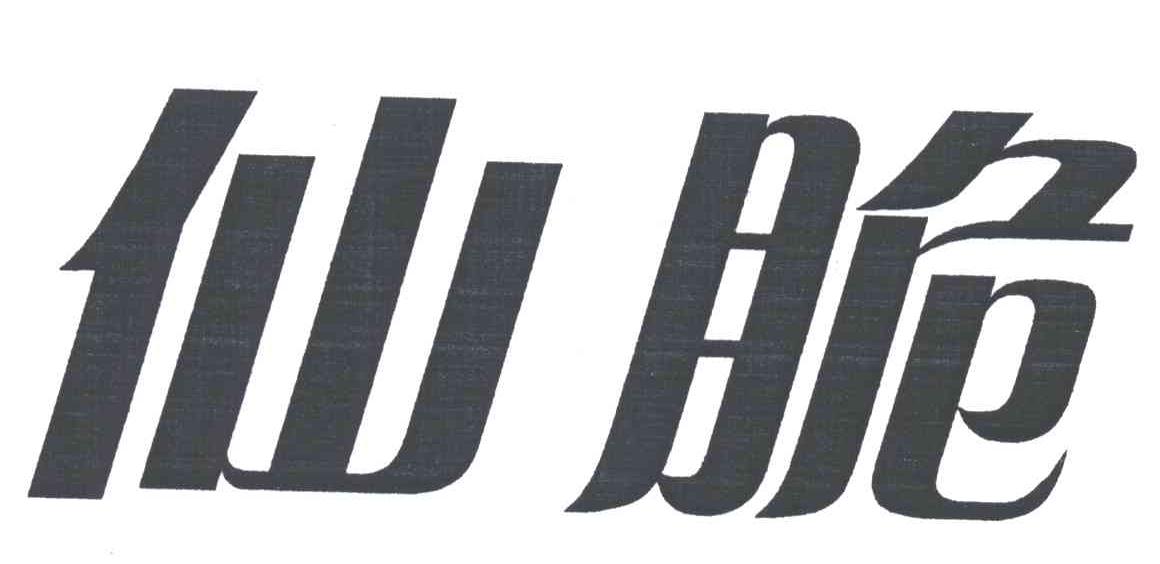仙脆
