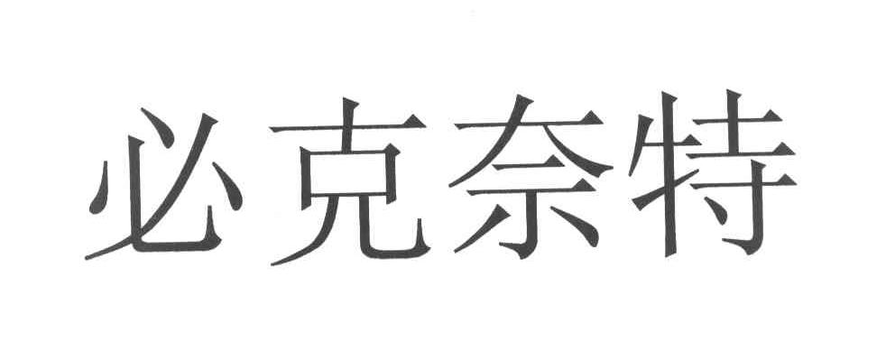 必克奈特
