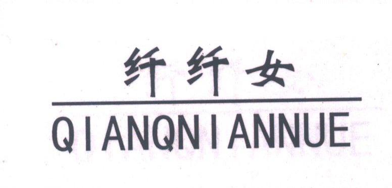纤纤女;QIANQNIANNUE