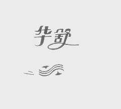 华舒