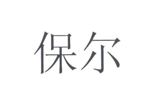 保尔