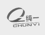 纯一