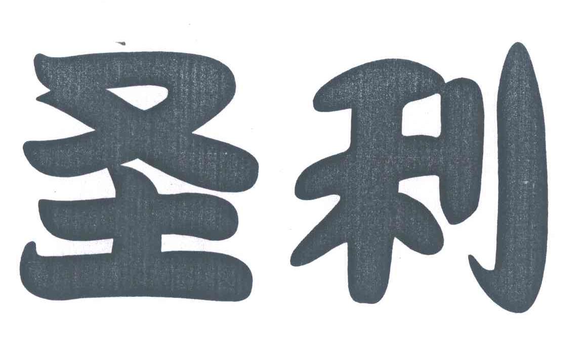 圣利