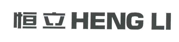 恒立