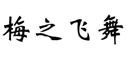 梅之飞舞
