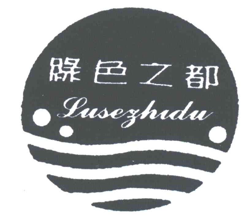 绿色之都