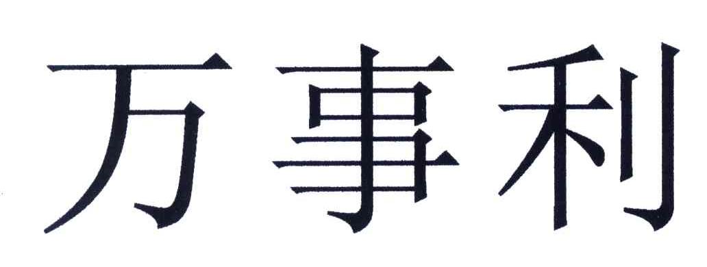万事利