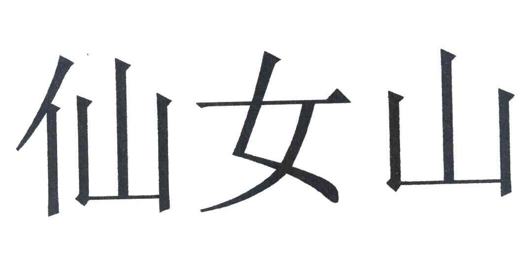 仙女山