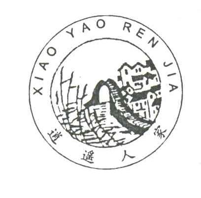 逍遥人家
