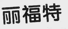 丽福特