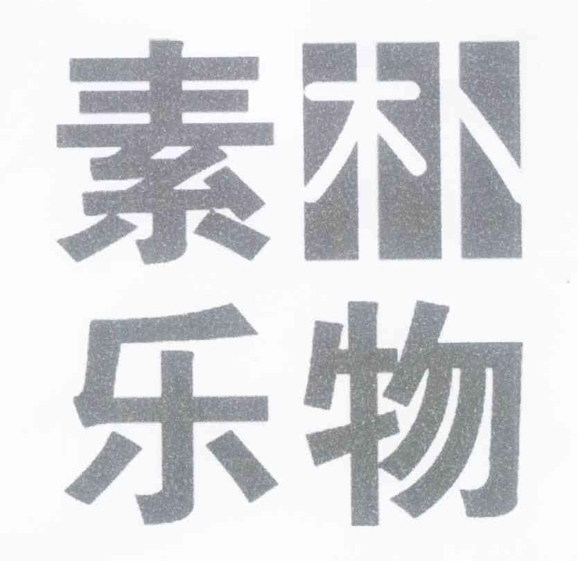 素朴乐物