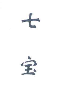 七宝