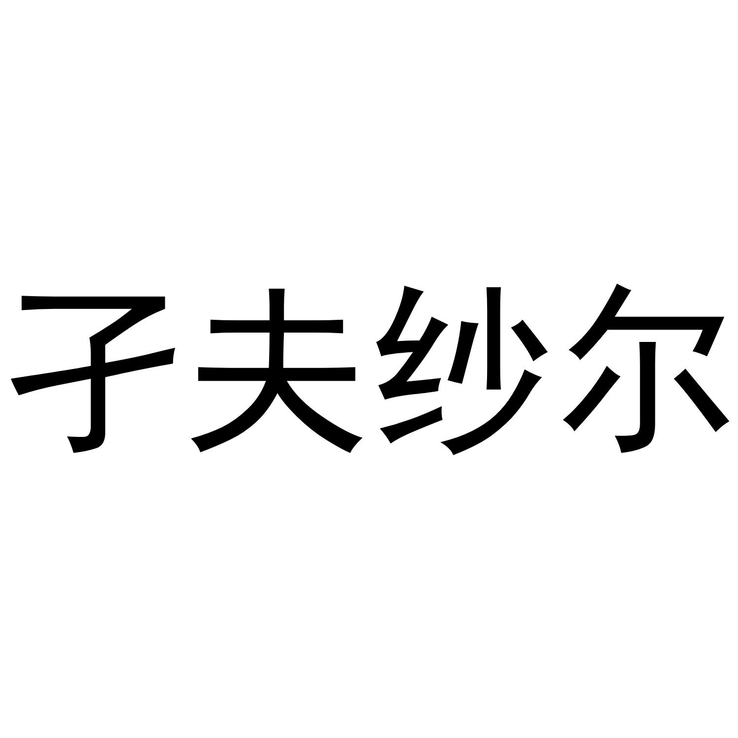 孑夫纱尔