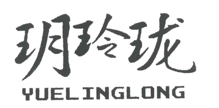 玥玲珑