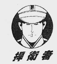 捍卫者