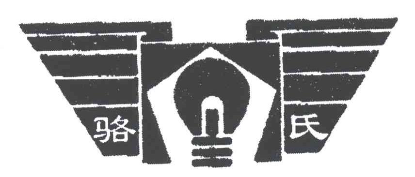 骆氏
