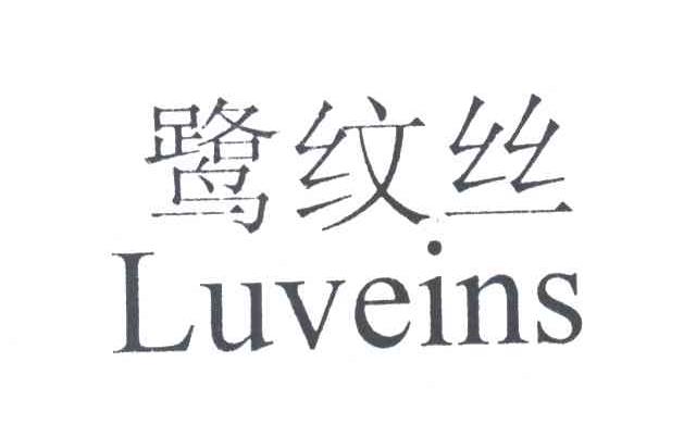 鹭纹丝;LUVEINS