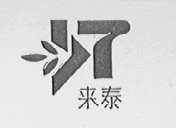 来泰