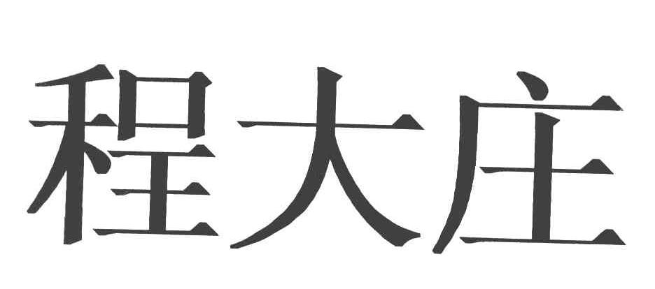 程大庄
