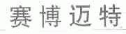 赛博迈特
