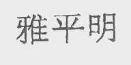 雅平明