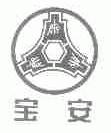 宝安