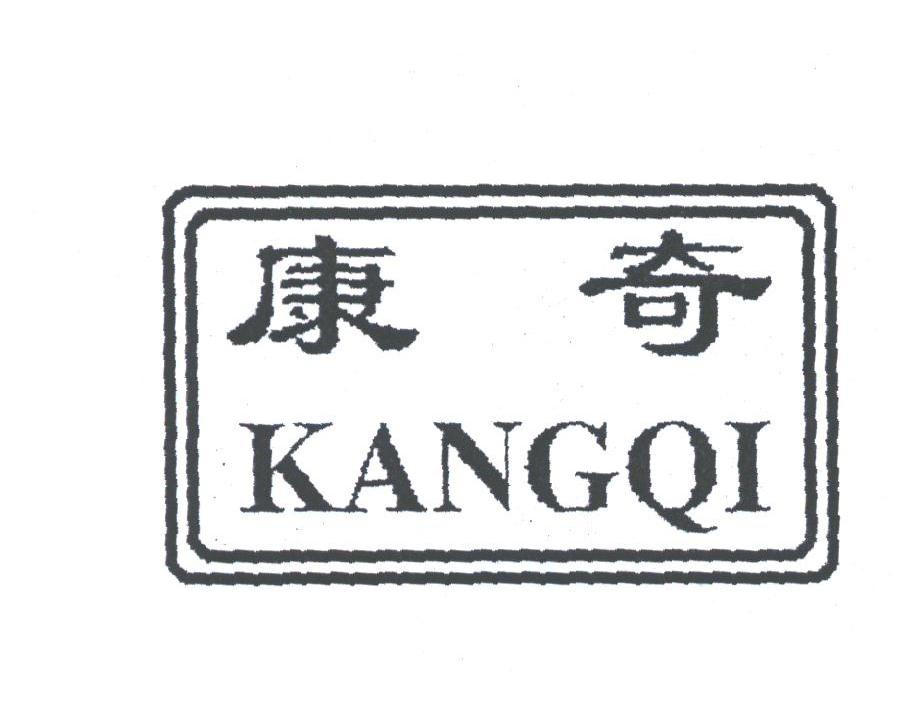 康奇