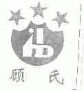 顾氏