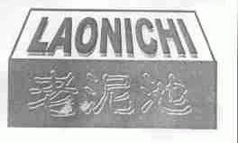 老泥池