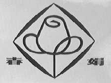 春娟