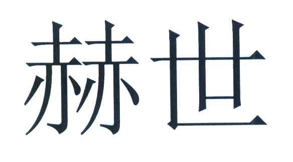 赫世