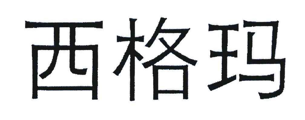 西格玛