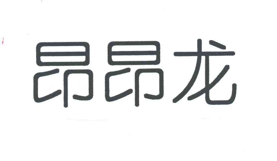 昂昂龙