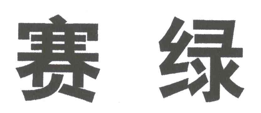 赛绿