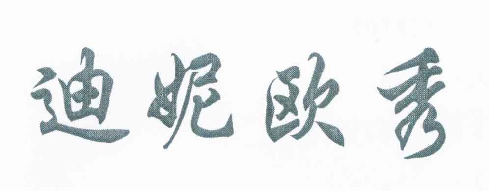迪妮欧秀