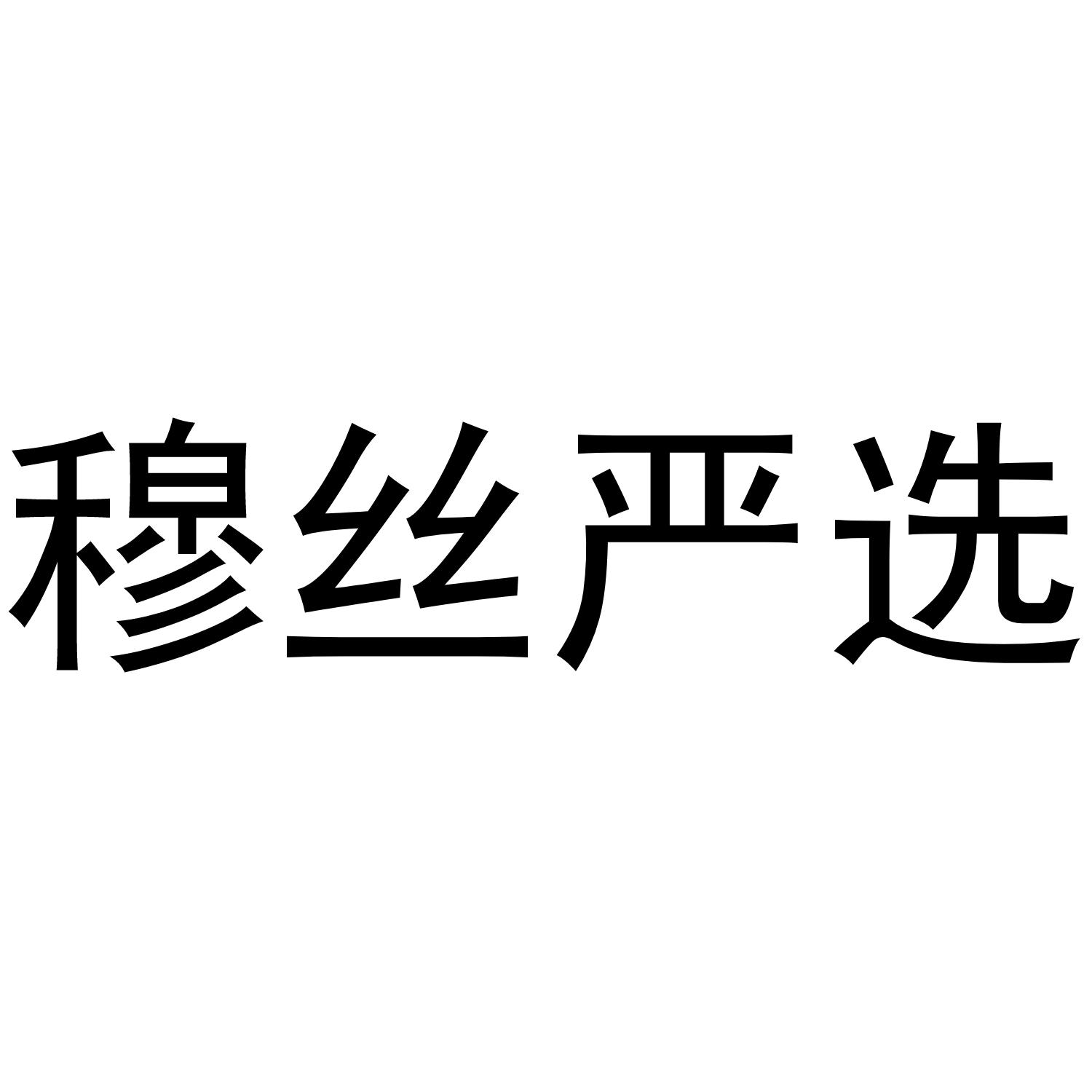 穆丝严选