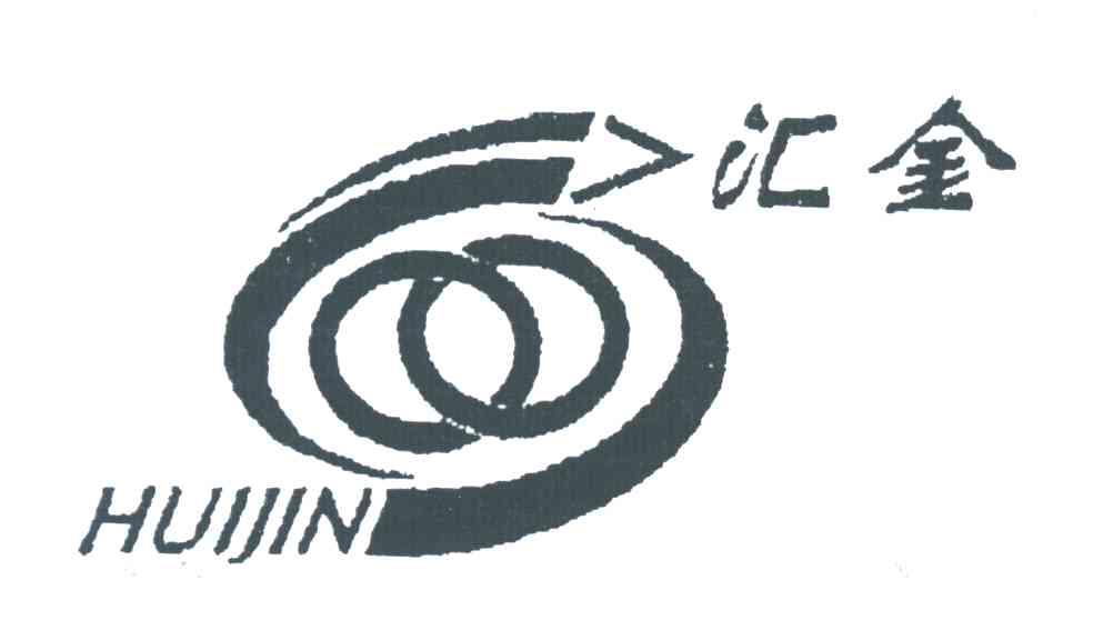 汇金