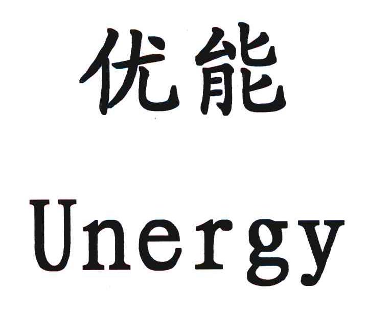 优能 UNERGY