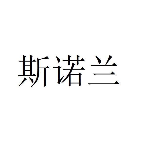 斯诺兰