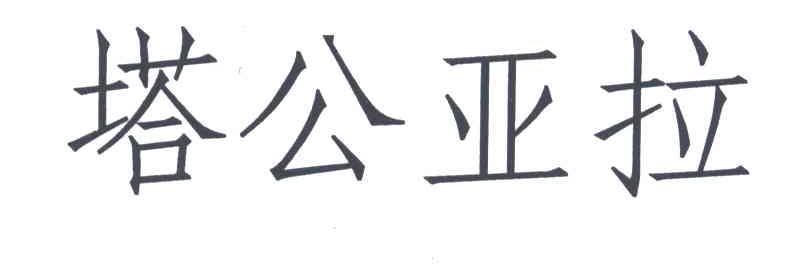 塔公亚拉